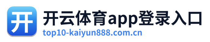 开云体育app登录入口